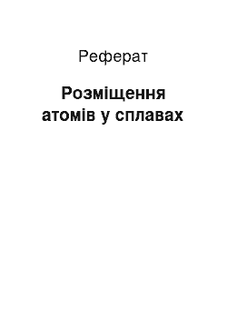 Реферат: Розміщення атомів у сплавах