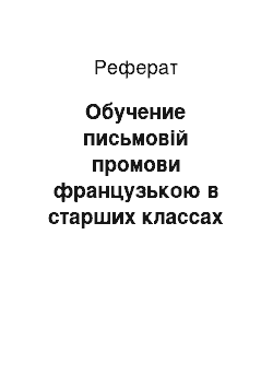 Реферат: Обучение письмовій промови французькою в старших классах