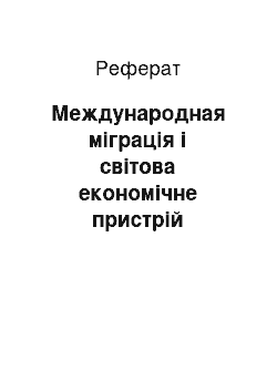 Реферат: Международная міграція і світова економічне пристрій