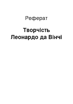 Реферат: Творчість Леонардо да Вінчі