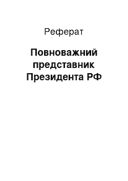 Реферат: Повноважний представник Президента РФ