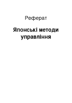 Реферат: Японские методи управления