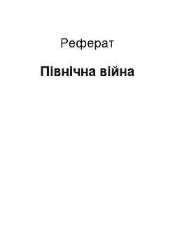 Реферат: Северная война