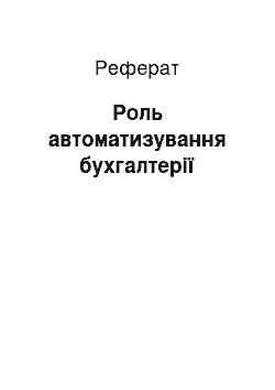 Реферат: Роль автоматизування бухгалтерії