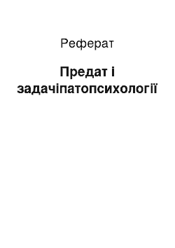 Реферат: Предат і задачіпатопсихології