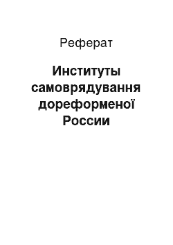 Реферат: Институты самоврядування дореформеної России