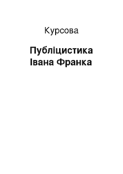 Курсовая: Публіцистика Івана Франка