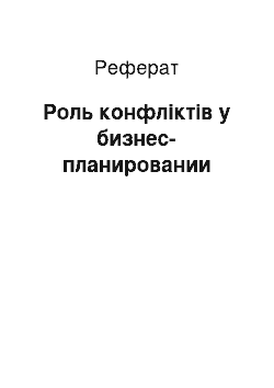 Реферат: Роль конфліктів у бизнес-планировании