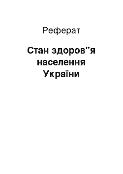 Реферат: Стан здоров"я населення України