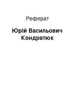 Реферат: Юрій Васильович Кондратюк