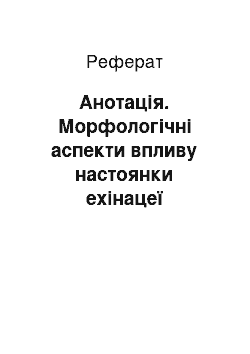 Реферат: Анотации. Морфологические аспекты влияния настойки эхинацеи пурпурной на яички облученных электромагнитным полем крыс