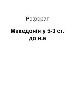 Реферат: Македония в 5-3 ст. до н.э