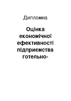 Дипломная: Оцінка економічної ефективності підприємства готельно-ресторанного бізнесу