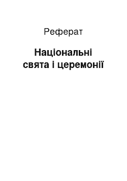 Реферат: Національні свята і церемонії