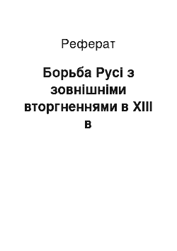 Реферат: Борьба Русі з зовнішніми вторгненнями в XIII в