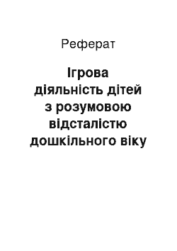 Реферат: Ігрова діяльність дітей з розумовою відсталістю дошкільного віку