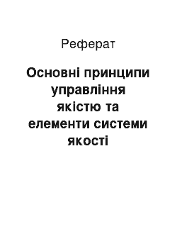 Реферат: Основні принципи управління якістю та елементи системи якості