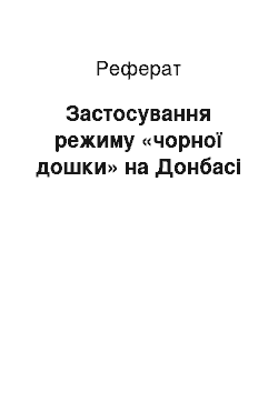 Реферат: Застосування режиму «чорної дошки» на Донбасі