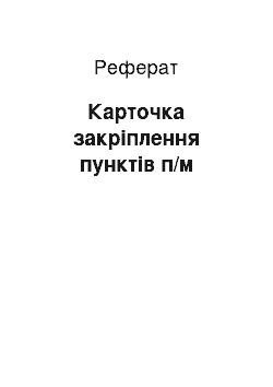 Реферат: Карточка закріплення пунктів п/м