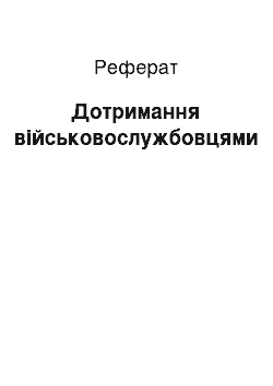 Реферат: Дотримання військовослужбовцями