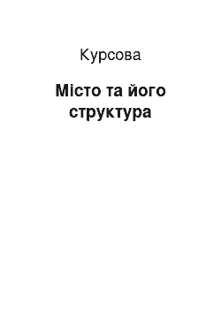 Курсовая: Місто та його структура