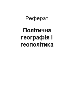 Реферат: Політична географія і геополітика