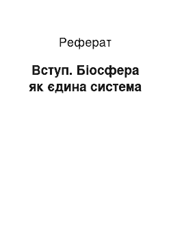 Реферат: Вступ. Біосфера як єдина система