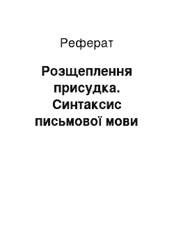 Реферат: Розщеплення присудка. Синтаксис писемного мовлення