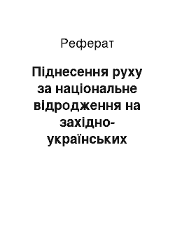 Реферат: Піднесення руху за національне відродження на західно-українських землях