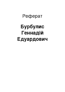 Реферат: Бурбулис Геннадій Едуардович