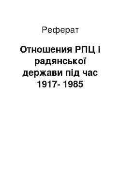 Реферат: Отношения РПЦ і радянської держави під час 1917-1985