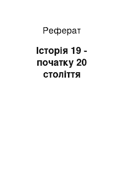 Реферат: История 19 — початку 20 века