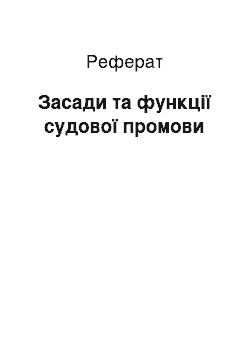 Реферат: Засади та функції судової промови