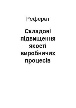 Реферат: Складові підвищення якості виробничих процесів