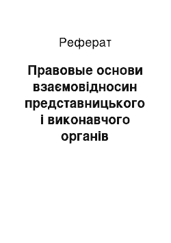 Реферат: Правовые основи взаємовідносин представницького і виконавчого органів місцевого самоуправления