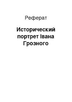 Реферат: Исторический портрет Івана Грозного