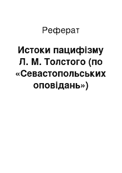 Реферат: Истоки пацифізму Л. М. Толстого (по «Севастопольських оповідань»)