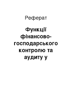 Реферат: Функції фінансово-господарського контролю та аудиту у формуванні ринкових відносин