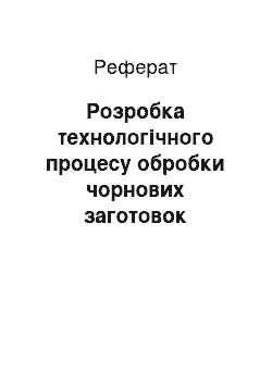 Реферат: Розробка технологічного процесу обробки чорнових заготовок