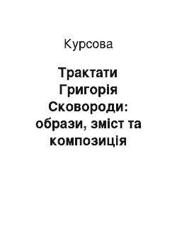 Курсовая: Трактати Григорія Сковороди: образи, зміст та композиція