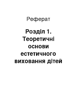 Реферат: Розділ 1. Теоретичні основи естетичного виховання дітей дошкільного віку