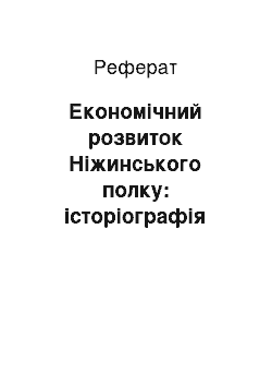 Реферат: Економічний розвиток Ніжинського полку: історіографія проблеми