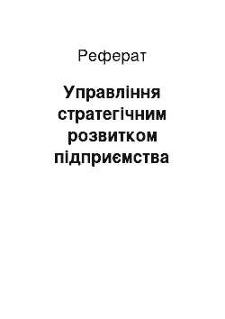 Реферат: Управління стратегічним розвитком підприємства