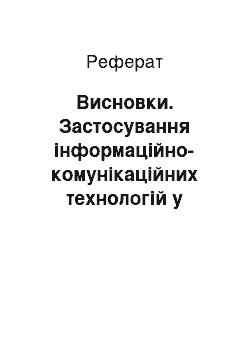 Реферат: Висновки. Застосування інформаційно-комунікаційних технологій у процесі персоналізації навчання учнів в системі середньої освіти Великої Британії