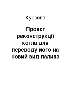 Курсовая: Проект реконструкції котла для переводу його на новий вид палива