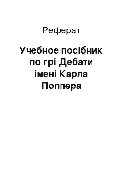 Реферат: Учебное посібник по грі Дебати імені Карла Поппера