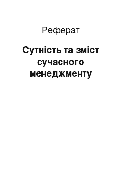 Реферат: Сутність та зміст сучасного менеджменту