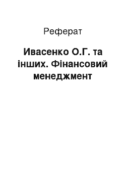 Реферат: Ивасенко О.Г. та інших. Фінансовий менеджмент