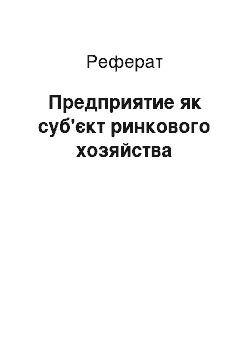 Реферат: Предприятие як суб'єкт ринкового хозяйства