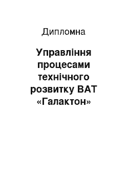 Дипломная: Управління процесами технічного розвитку ВАТ «Галактон»